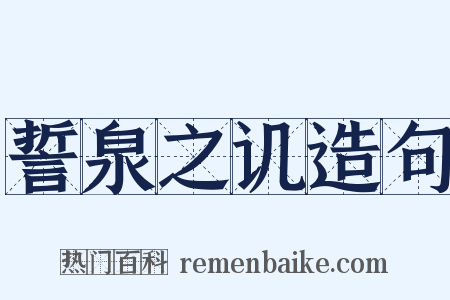 誓泉之讥造句是什么意思的图片